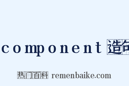 component造句是什么意思的图片